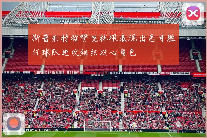 斯普利特称赞克林根表现出色可胜任球队进攻组织核心角色