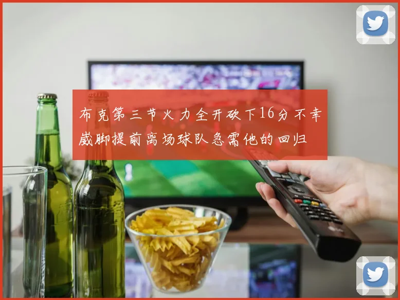 布克第三节火力全开砍下16分不幸崴脚提前离场球队急需他的回归