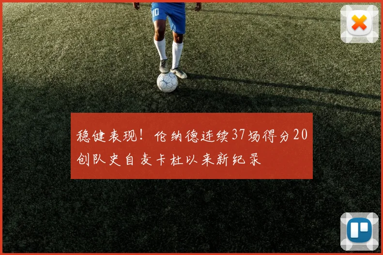 稳健表现！伦纳德连续37场得分20创队史自麦卡杜以来新纪录
