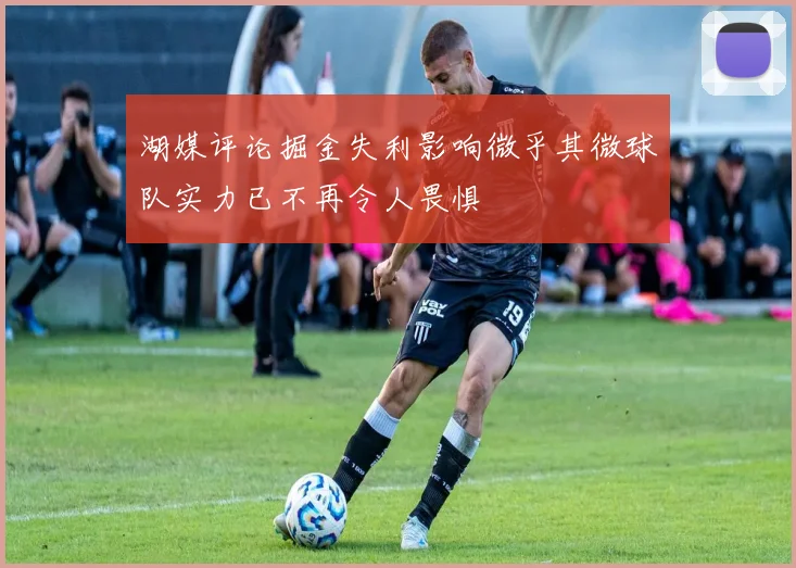 湖媒评论掘金失利影响微乎其微球队实力已不再令人畏惧