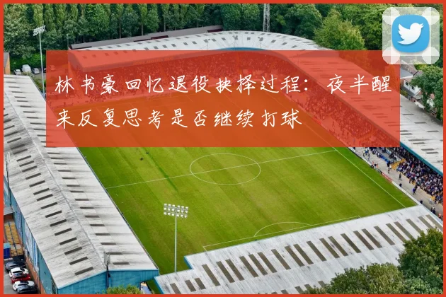 林书豪回忆退役抉择过程：夜半醒来反复思考是否继续打球