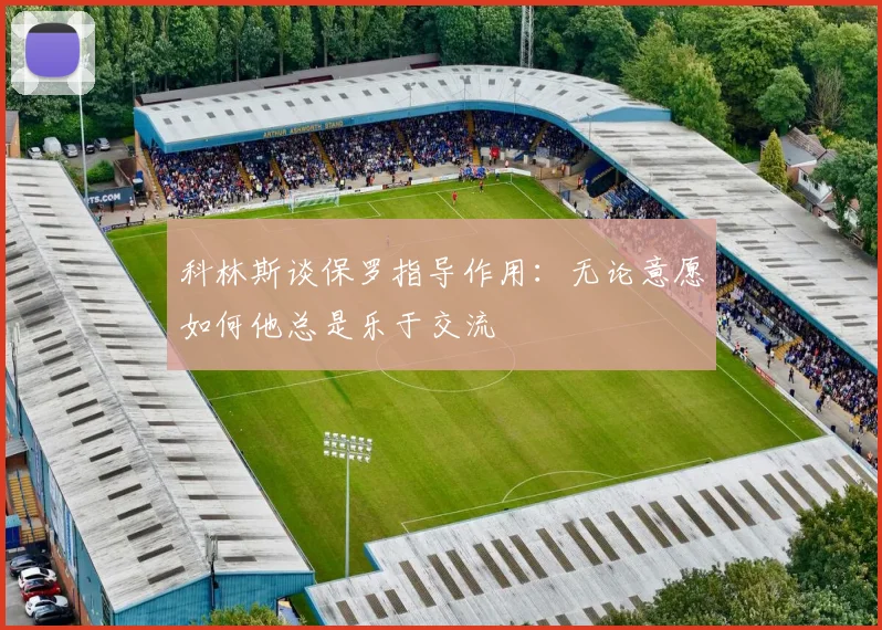 科林斯谈保罗指导作用：无论意愿如何他总是乐于交流