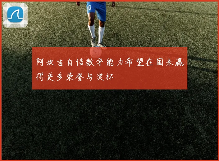 阿坎吉自信数学能力希望在国米赢得更多荣誉与奖杯
