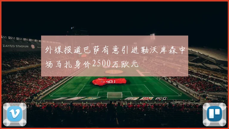 外媒报道巴萨有意引进勒沃库森中场马扎身价2500万欧元
