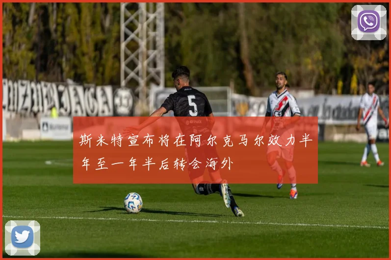斯米特宣布将在阿尔克马尔效力半年至一年半后转会海外