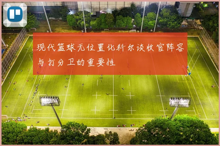 现代篮球无位置化科尔谈收官阵容与打分卫的重要性