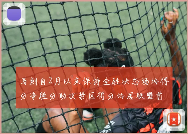 马刺自2月以来保持全胜状态场均得分净胜分助攻禁区得分均居联盟首位