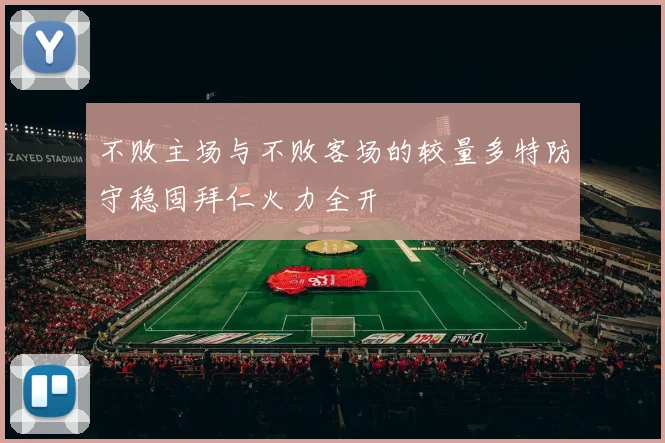 不败主场与不败客场的较量多特防守稳固拜仁火力全开