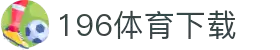 196体育(中国)官方网站-IOS/安卓通用版/手机APP下载