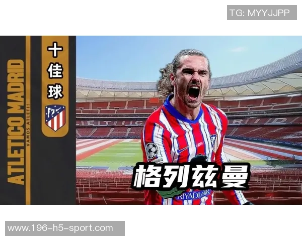 格列兹曼在马竞打入200球庆祝活动即将推出特别版球衣